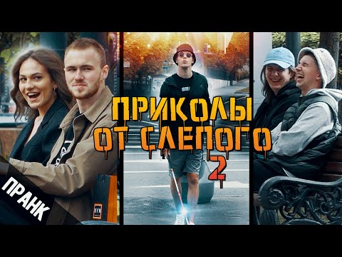 ПРАНК. ПРИКОЛЫ ОТ СЛЕПОГО 2