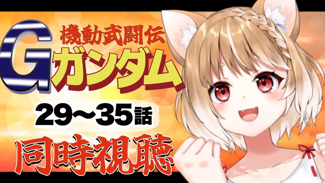 【機動武闘伝Ｇガンダム】熱血格闘ガンダム！完全初見で同時視聴するぞおお📺２９～３５話【同時視聴】