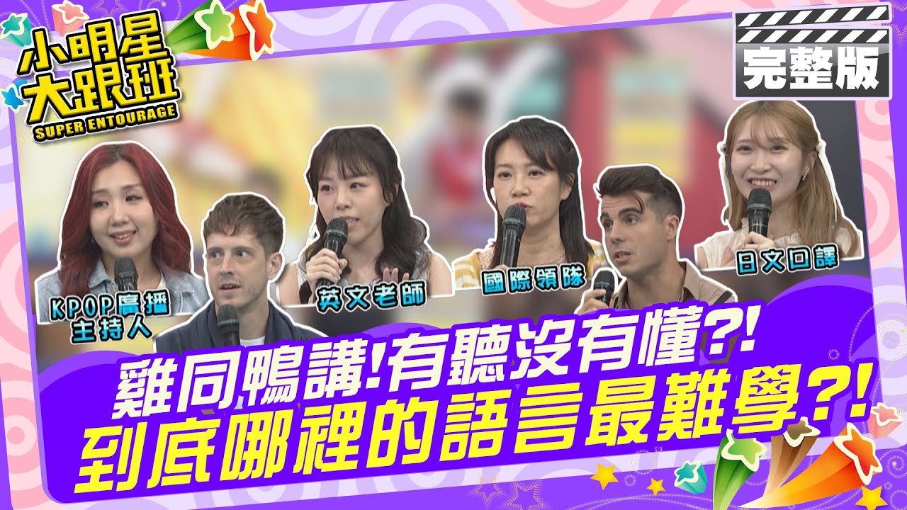 雞同鴨講!有聽沒有懂? 到底哪裡的語言最難學?|藝人：賈斯汀、佩德羅 來賓：廖嘉玉Sandy、Ruby、Silvia、Rika2024.4.9 【小明星大跟班完整版】 @我愛小明星大跟班