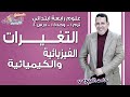 علوم رابعة ابتدائي 2019 |  التغيرات الفيزيائية والكيميائية | تيرم1 - وح1 - در4 | الاسكوله