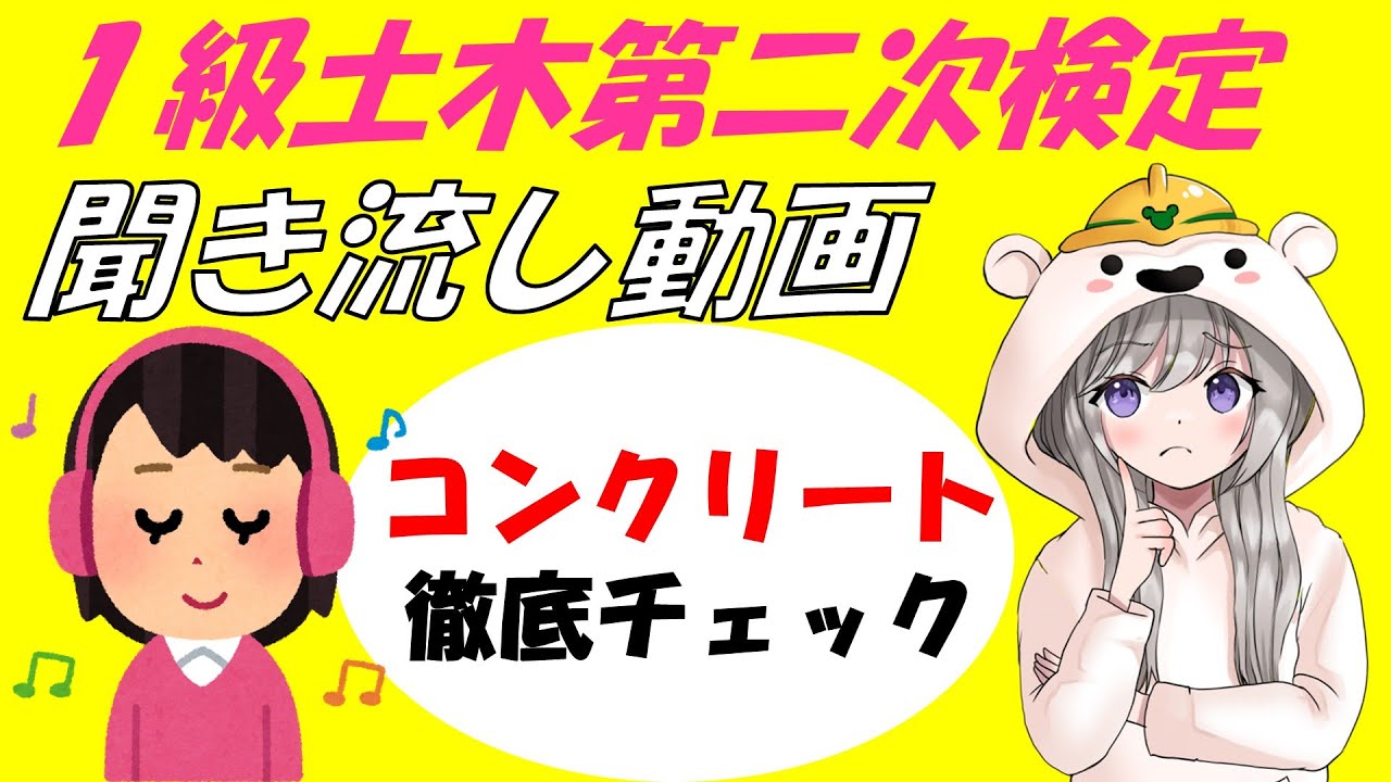 「耳で覚える！1級土木施工管理技士★第二次検定〈コンクリート編〉聞き流し講座」