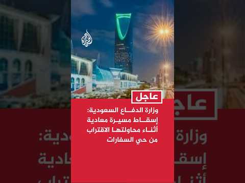 الدفاع السعودية: إسقاط مسيرة معادية أثناء محاولتها الاقتراب من حي السفارات