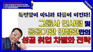 성공 취업 차별화 전략 [인싸팀찍썰 - 취업특강 시리즈]