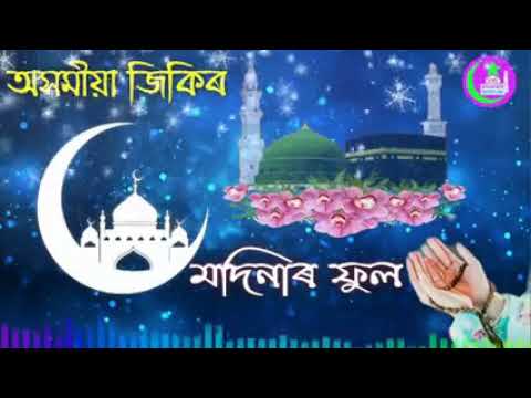 Assamese Islamic Zikir  Romzan A S Boys