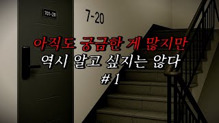 [나폴리탄 괴담] 아직도 궁금한 게 많지만 역시 알고 싶지는 않다 1편 | 공포라디오 | 무서운이야기 | 매뉴얼 괴담 | 공포썰