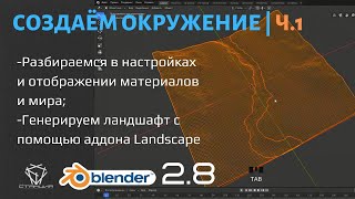 7.1 Создаём окружение в Blender 2.8. Генерируем ландшафт и ищем подходящие текстуры