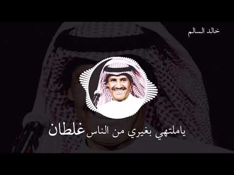 ياملتهي بغيري خالد عبدالرحمن