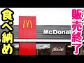 【マクドナルド】販売終了＆リニューアルでもう食べられなくなる！その前に、あの素晴らしい味をもう一度！【飯テロ】