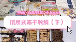 超解压的~ 沉浸式猫咪冻干收纳（下） by Croissant's Feeding Diary 127 views 3 months ago 4 minutes, 53 seconds