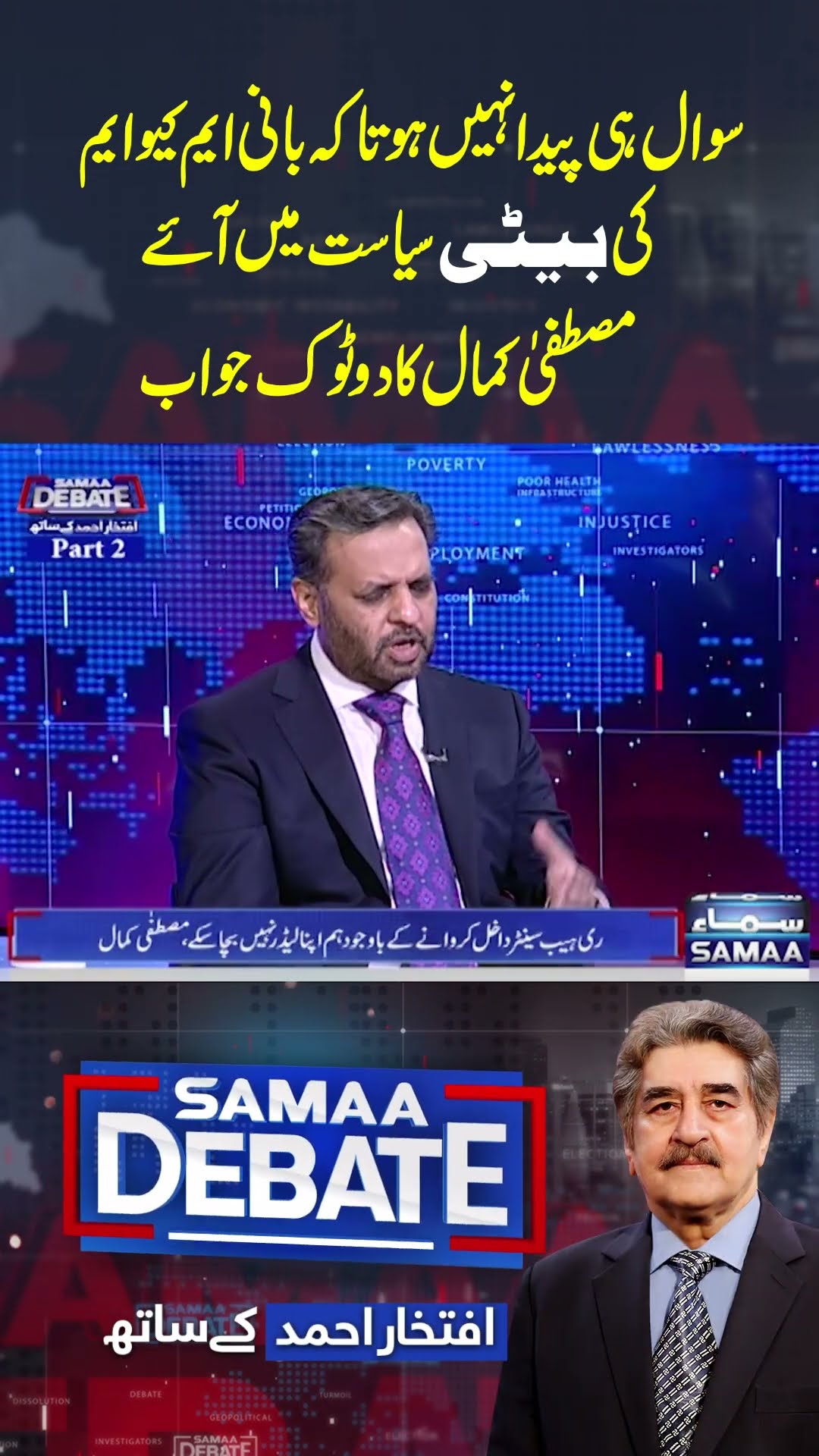 Bani MQM Ki Beti Politics Mai Nahin Aayegi | SAMAA TV
