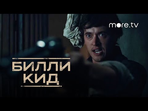 Билли Кид | Тизер 2 (2022) more.tv