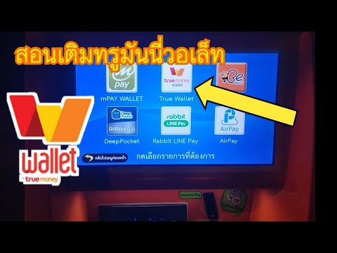 สอนเติมทรูมันนี่วอเล็ทผ่านตู้บุญเติม True money Wallet