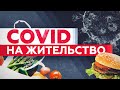 COVID на жительство: еда, которая нас убивает