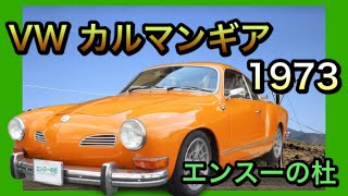 エンスーの杜】1973年式 VW カルマンギア VW Kalman Gear - YouTube