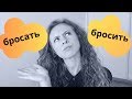 Learn Russian Verbs: бросАть - бросИть.