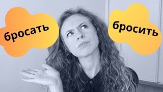 Learn Russian Verbs: бросАть - бросИть.