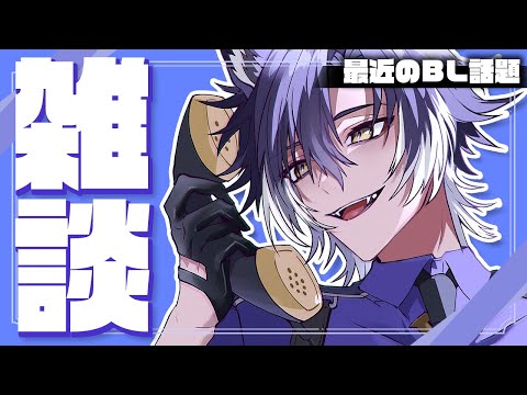 【 #雑談 / 初見歓迎 】最近のBLフリートーク！BL読みたいよ！【 戌刃イトヤ / Vtuber 】