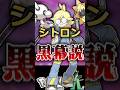 【考察】シトロン、黒幕説~隠された伏線~【ポケモンレジェンズZA】 #shorts  #ポケモン #ポケモンレジェンズZA