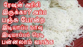 ரேஷன் அரிசியில் பஞ்சு போன்ற இடியாப்பம் | இடியாப்பம் மாவு | Ration Rice  Idiyappam recipe in Tamil