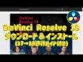 DaVinci Resolve 18ダウンロード＆インストール【17からの移行ガイド付き】