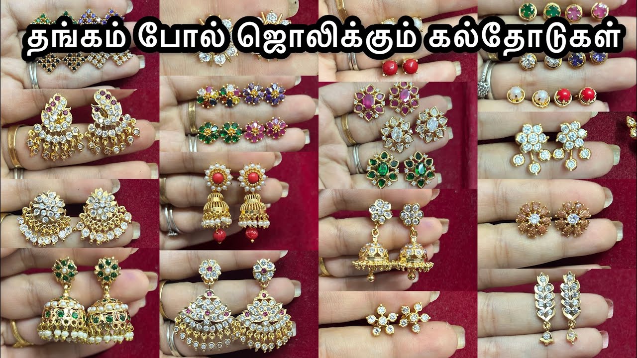 டெய்லியூஸ்🥳நியு கல்ஜிமிக்கி தோடு கலெக்க்ஷன் ₹85லிருந்து/Daily wear New Ad stone jimiki earrings ₹85