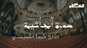 سورة الجاثية بصوت القارئ محمد المحيسني #خير_الكلام #قرآن #قران_كريم #تراتيل_قرانية #تراتيل
