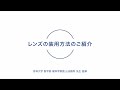 レンズの装用方法のご紹介