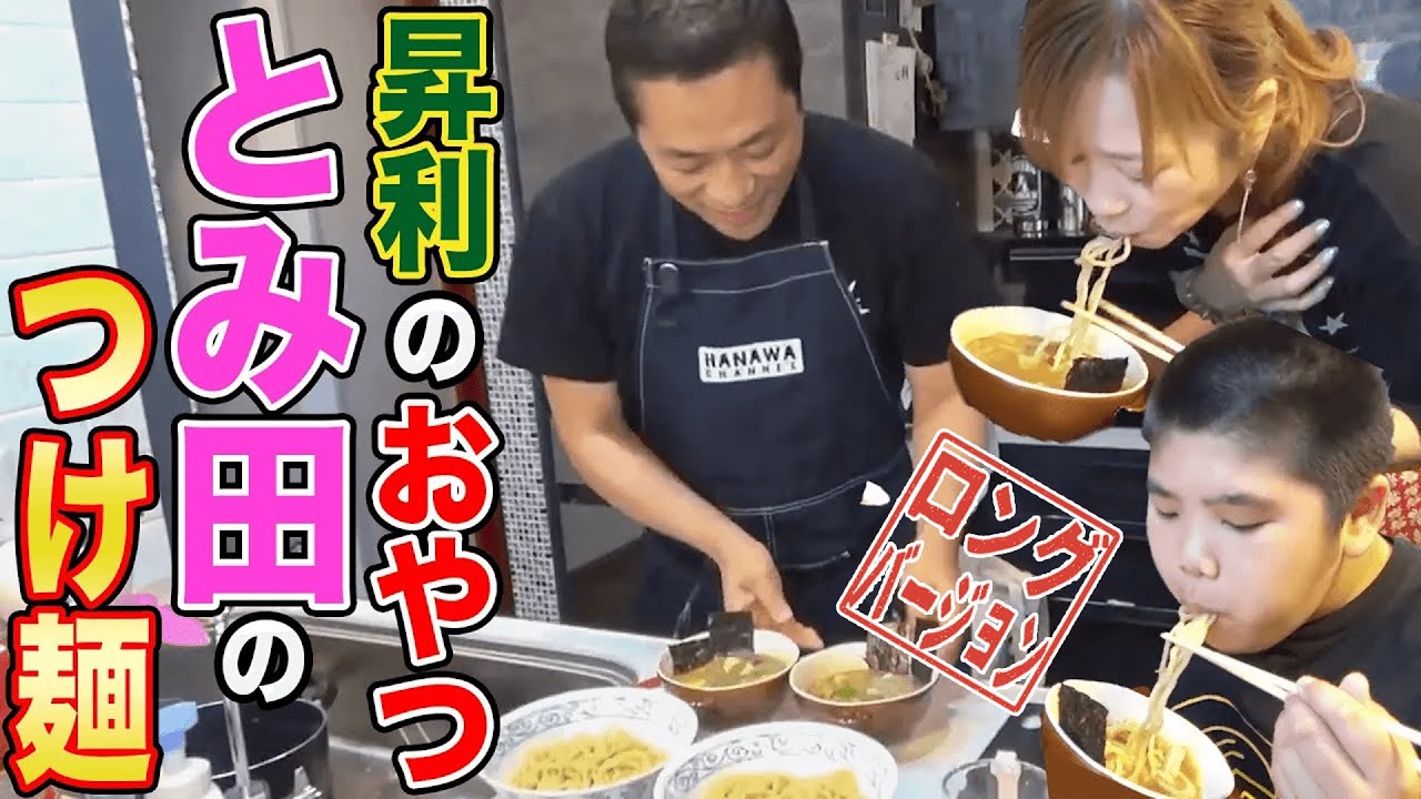 はなわ家のおやつ⁉️🍜『中華蕎麦とみ田のつけ麺』🍜スーパーで超人気【チルド麺】名店の味をパパが再現❗️昇利と爆食❗️【はなわ家のおやつは炭水化物】【飯テロ】【柔道前の腹ごしらえ】(ロング版)