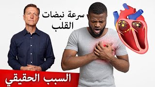 السبب الحقيقي لخفقان القلب (سرعة النبض)