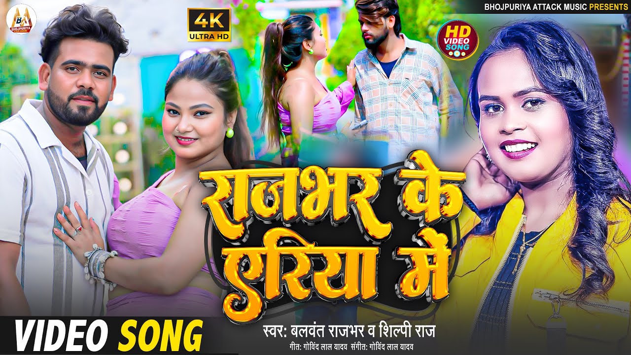 #VIDEO |#Balwant Rajbhar का गाना - राजभर के एरिया में |#Shilpi Raj New Song |#Bhojpuri New Song 2025