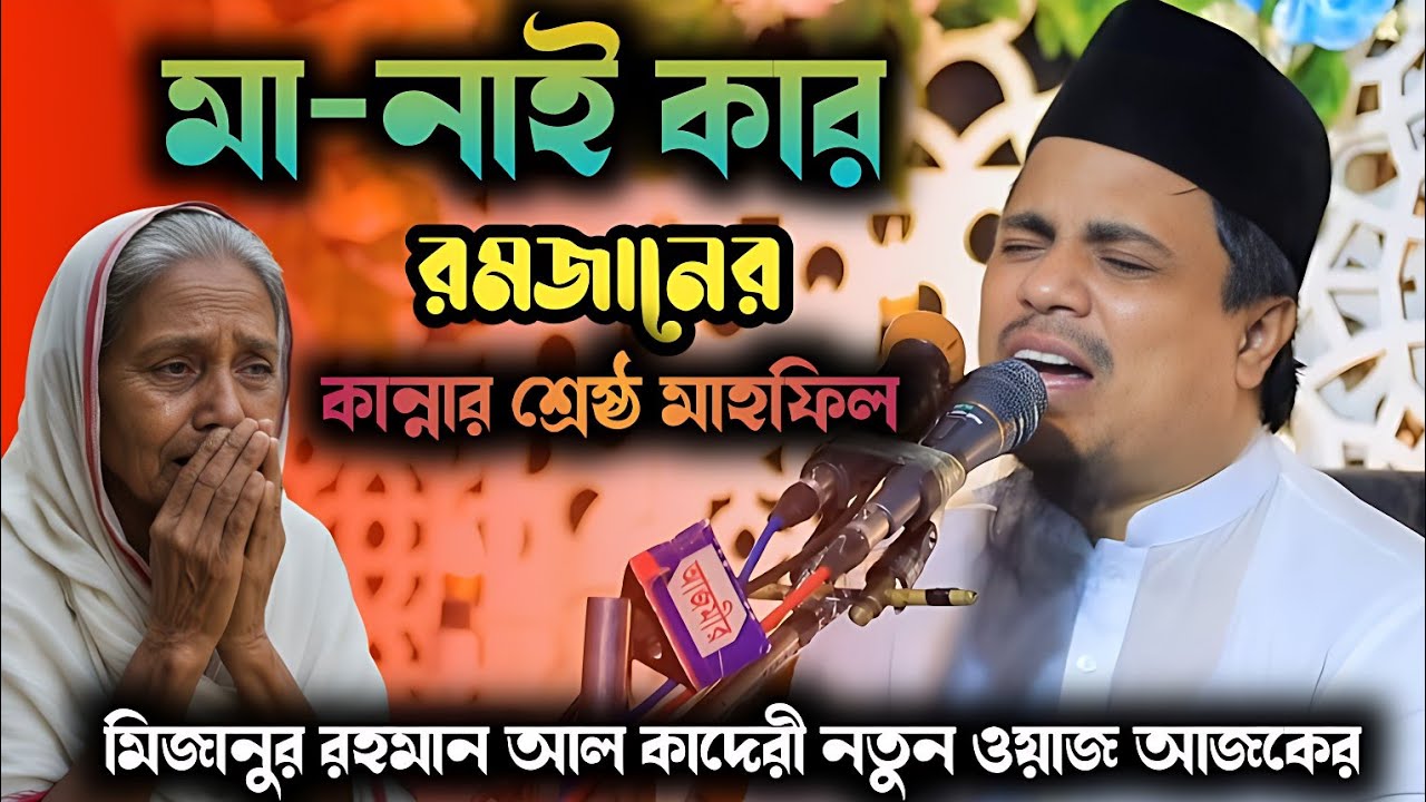 রমজানের ওয়াজ ২০২৬, মিজানুর রহমান আল কাদেরী নতুন ওয়াজ আজকের 