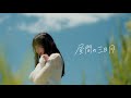 らそんぶる「昼間の三日月」(Music Video)