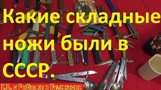 Какие складные ножи были в СССР.Музей советских перочинных ножей.Моя коллекция складных ножей СССР.