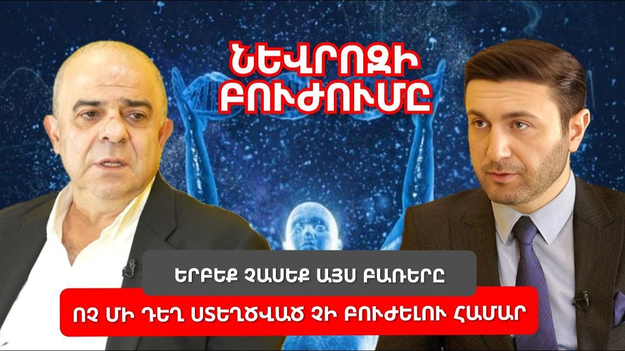 Նևրոզ, գլխացավ, անքնություն․ Ինչպե՞ս ինքնուրույն բուժել․ Երբեք չասեք այս բառերը․ Միրզաբեկ