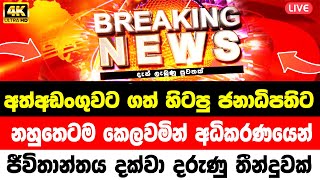 da derana news 6 55 today | hiru news 11 55 today | sports sirasa tv live |  breaking news | Hiru