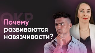 Почему развиваются навязчивости? Биология и генетика ОКР. Работа мозга, гены ОКР l №4 ОКР