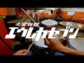 【交響詩篇エウレカセブン】SUPERCAR - STORYWRITER【平成アニメDrum Coverシリーズ】