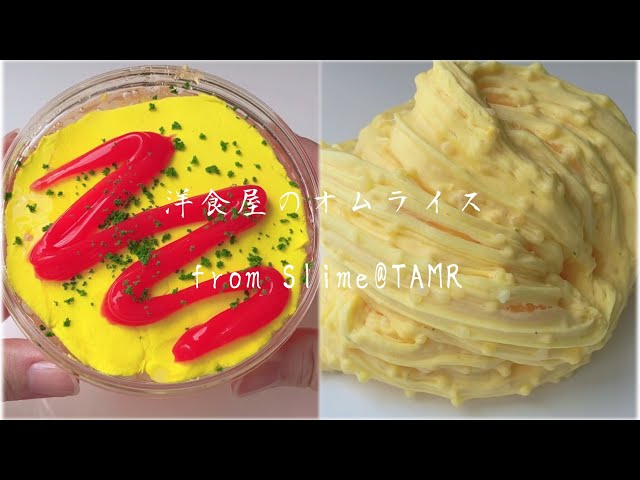 【ASMR】洋食屋のオムライス from Slime@TAMR