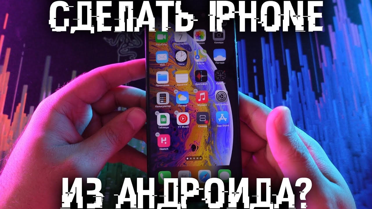 Как «превратить» iOS в Android | пластиковыеокнавтольятти.рф