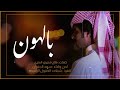بالهون حصريا سعد الجفران كلمات فالح شتيوي العنزي2024 