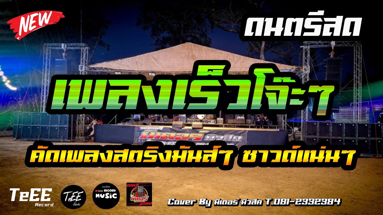 แสดงสดมันส์ๆ เพลงเร็วโจ๊ะๆ 2025 รวมเพลงฮิตติดกระแส เพลงเร็ว ซาวด์แน่นๆ ฟังเพลิน Cover