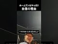 ホームランはやっぱり自信の理由 #野球