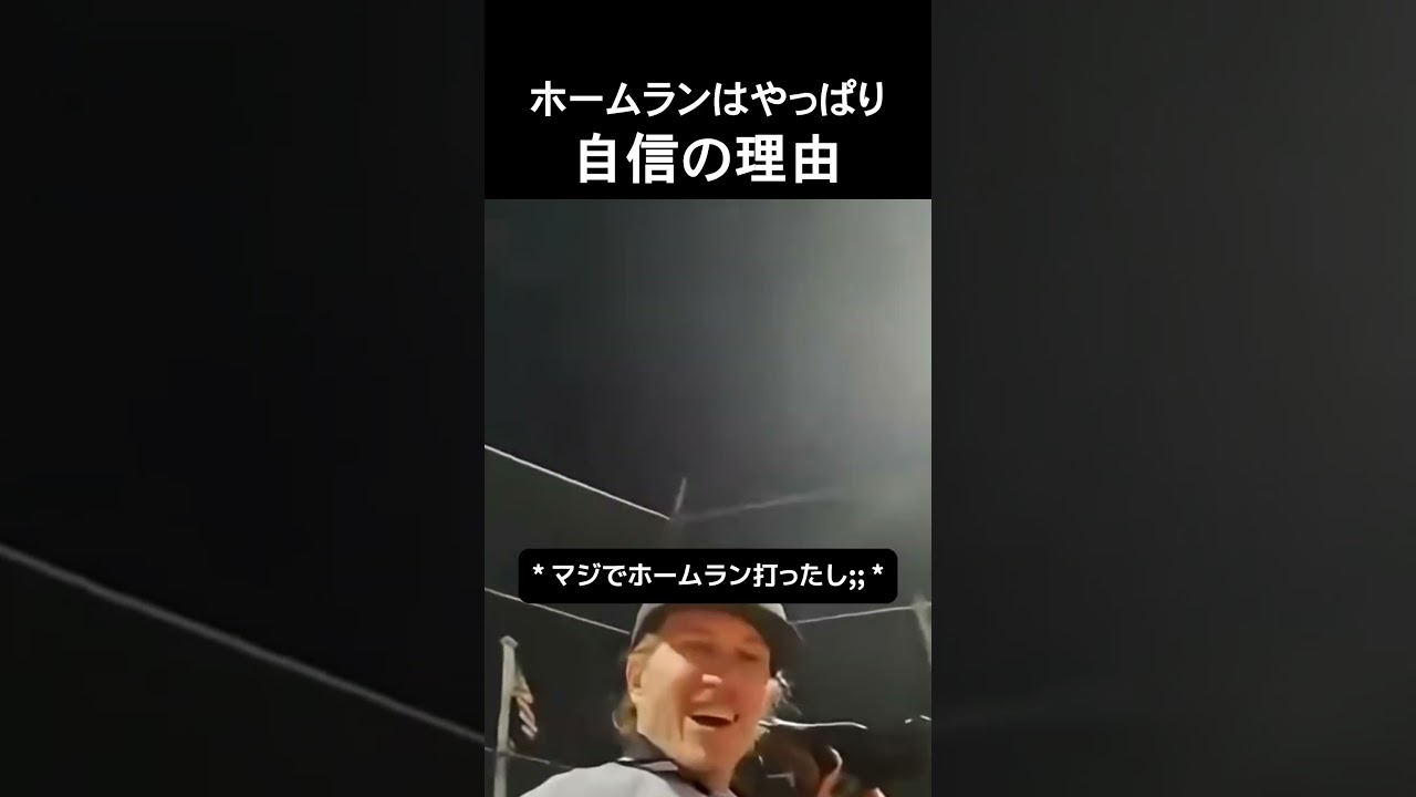 ホームランはやっぱり自信の理由 #野球