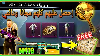 مجانا إحصل على سكن الامفور + طاوه ذهبيه + بدلات كلهم بدون شدات  || PUBGMOBILE 