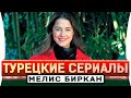 Топ турецких сериалов на русском языке | Мелис Биркан