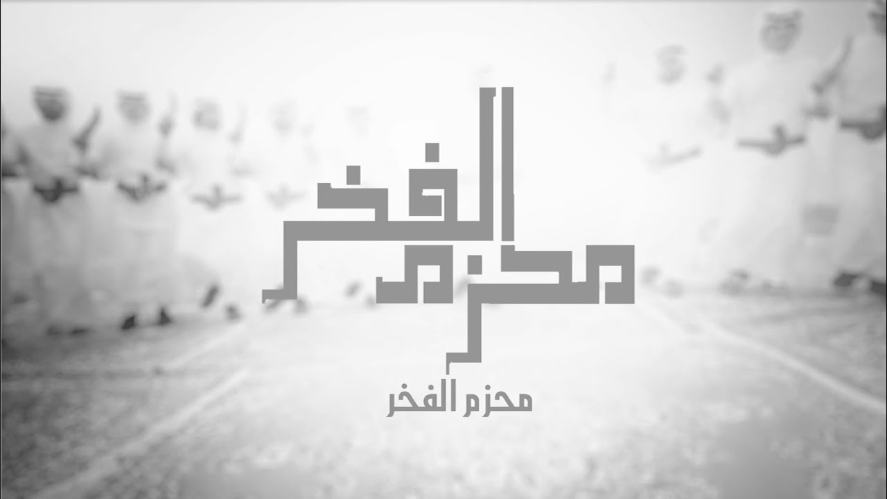 شيلة محزم الفخر|| كلمات علي بن سعيد آل شاعبه و عبدالكريم آل شاعبه || 2016