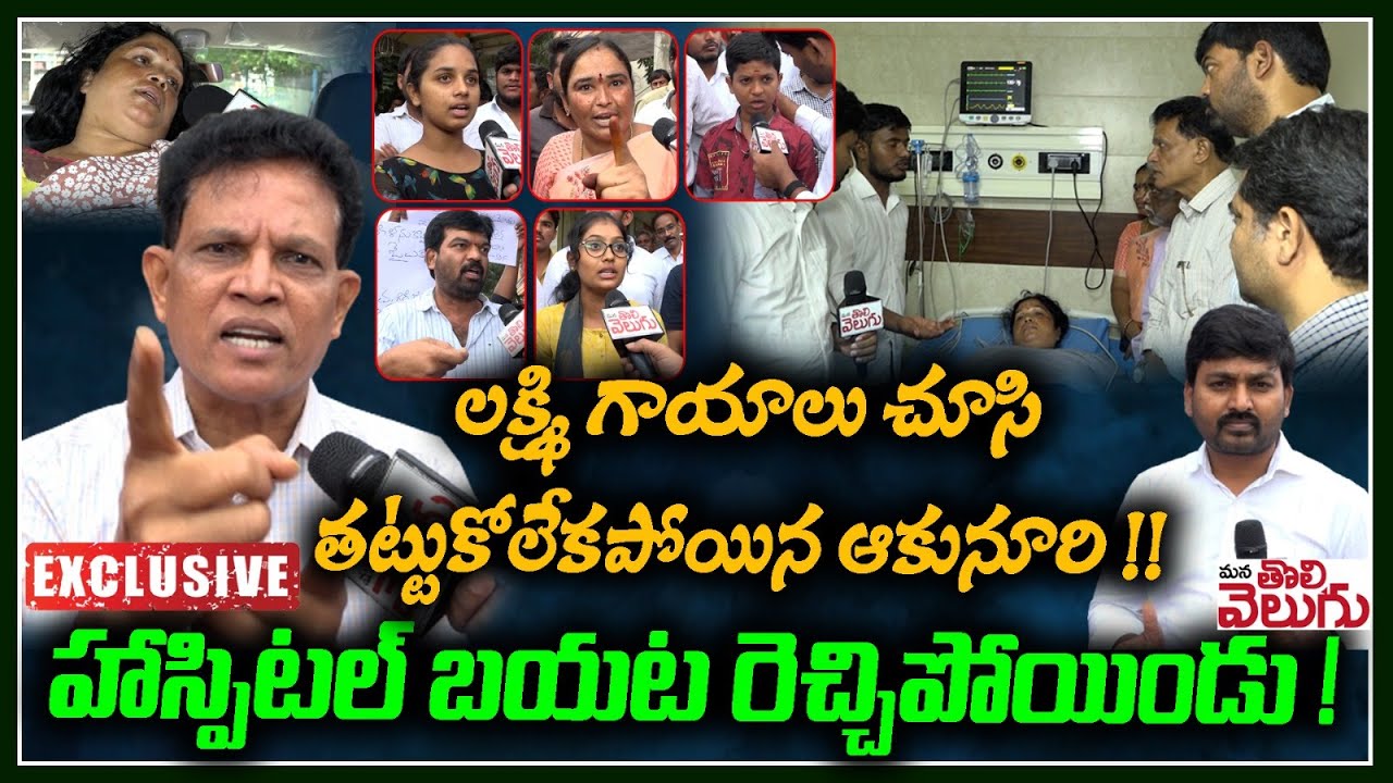 లక్ష్మి గాయాలు చూసి తట్టుకోలేకపోయిన ఆకునూరి !! | Akiuuri Murali On LB Nagar Women Incident