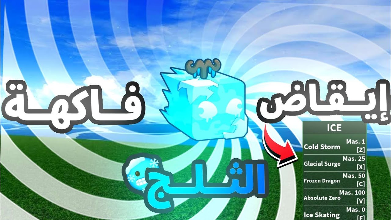 ايقاض فاكهة الثلج كاملة🔥🥶|Blox fruit