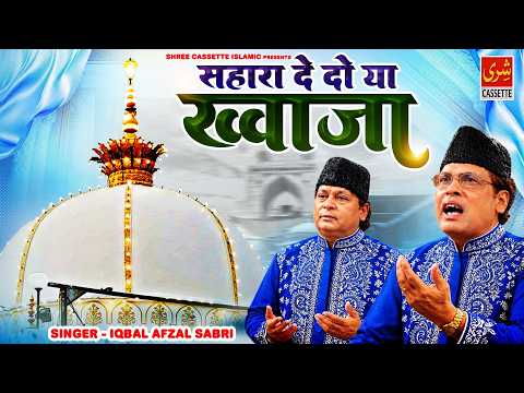 सहारा दे दो या ख्वाजा | Sahara De Do Ya Khwaja | Khwaja Garib Nawaz Qawwali | Iqbal Afzal Sabri