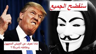 الجيش المجهول ️ يزلزل أركان دونالد ترامب و يتوعد  الشرطة  الأمريكية les anonymes